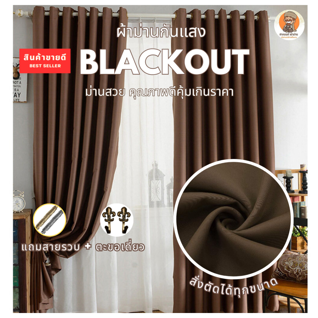 แนะนำ ผ้าม่าน ผ้าม่านสีน้ำตาล ผ้าม่านกั้นห้อง Blackout Polyester100% ราคาพิเศษ มีเก็บเงินปลายทาง