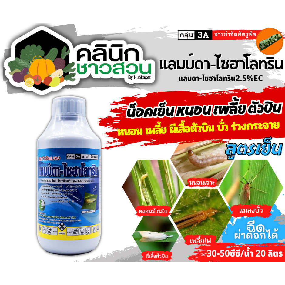 ລຳບິດາ-ໄຊຮາໂລທຣິນ (Lambda-cyhalothrin) 2.5% W/V EC 1 ລິດ ນ໊ອກເຢັນ ກຳຈັດໜອນ/ເພັຍ/ແມງວັນ