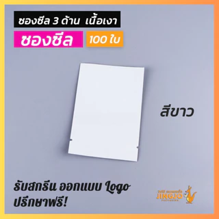 ถุงซีล ถุงฟอยล์ ซองซีล 3 ด้าน เนื้อเงาหลากสี สีขาว สีดำ ก้นตั้งไม่ได้ [100 ใบ] - JingjoPackaging