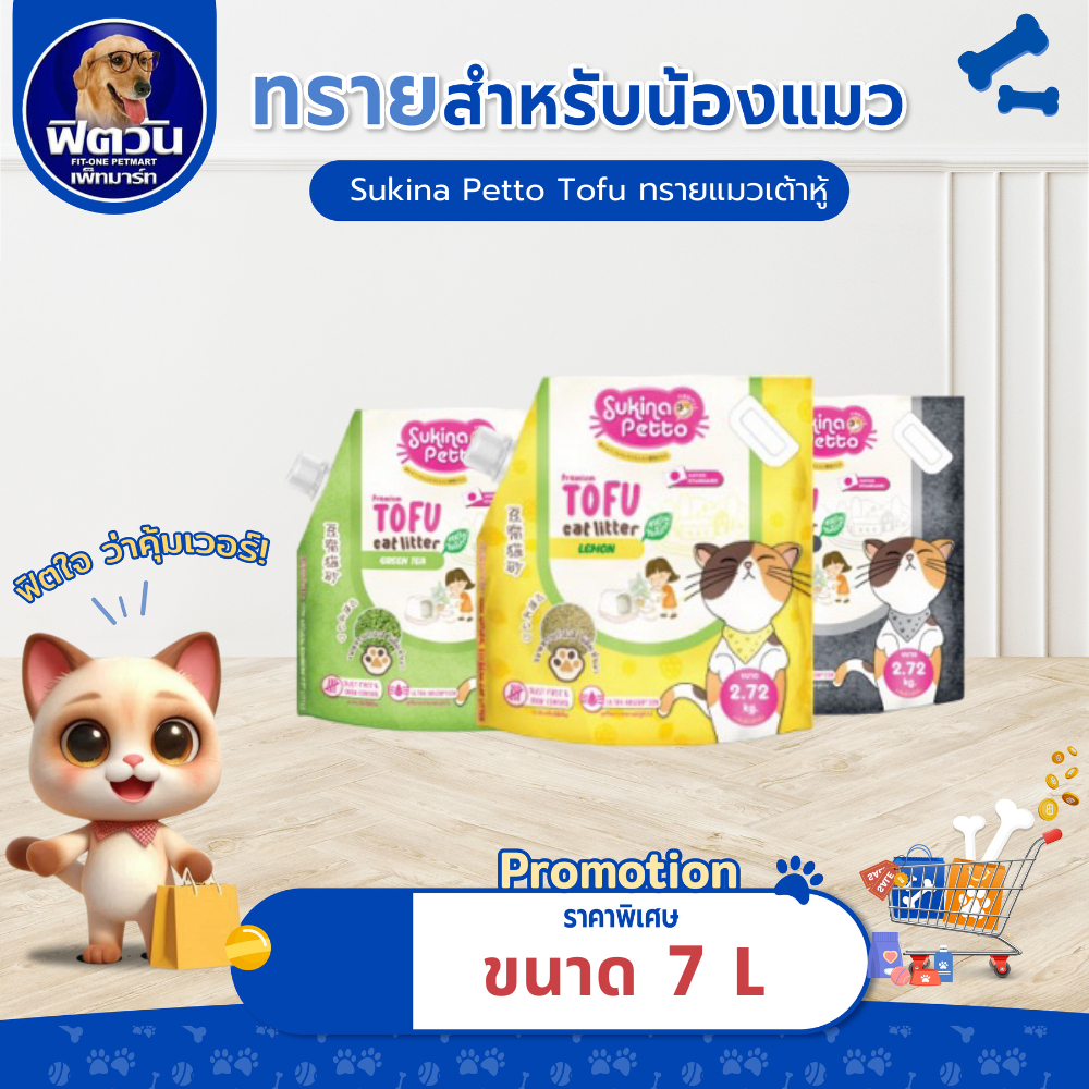 [ 1 ถุง ] ทรายแมวเต้าหู้ Sukina Petto Tofu (7ลิตร){ทรายแมว}