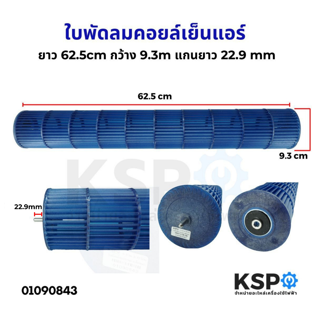 ใบพัดลมคอยล์เย็นแอร์ โพรงกระรอก โบเวอร์แอร์  ยาว 62.5cm  กว้าง 9.3m แกนยาว 22.9 mm ทั่วไป อะไหล่แอร์