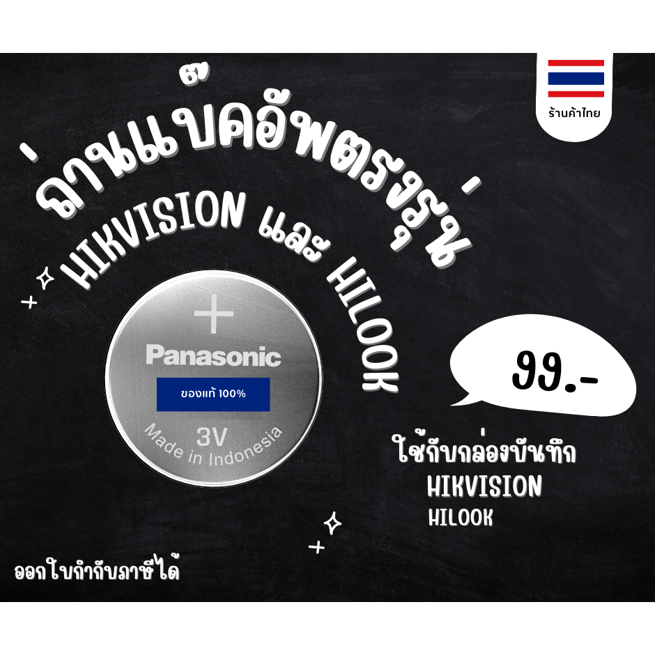 ถ่านแบ็คอัพ ตรงรุ่น ใชกับกล้องวงจรปิด HIK VISION ถ่านกระดุม CR 1220 CR-1220 ถ่านกลม ถ่านกระดุม3V