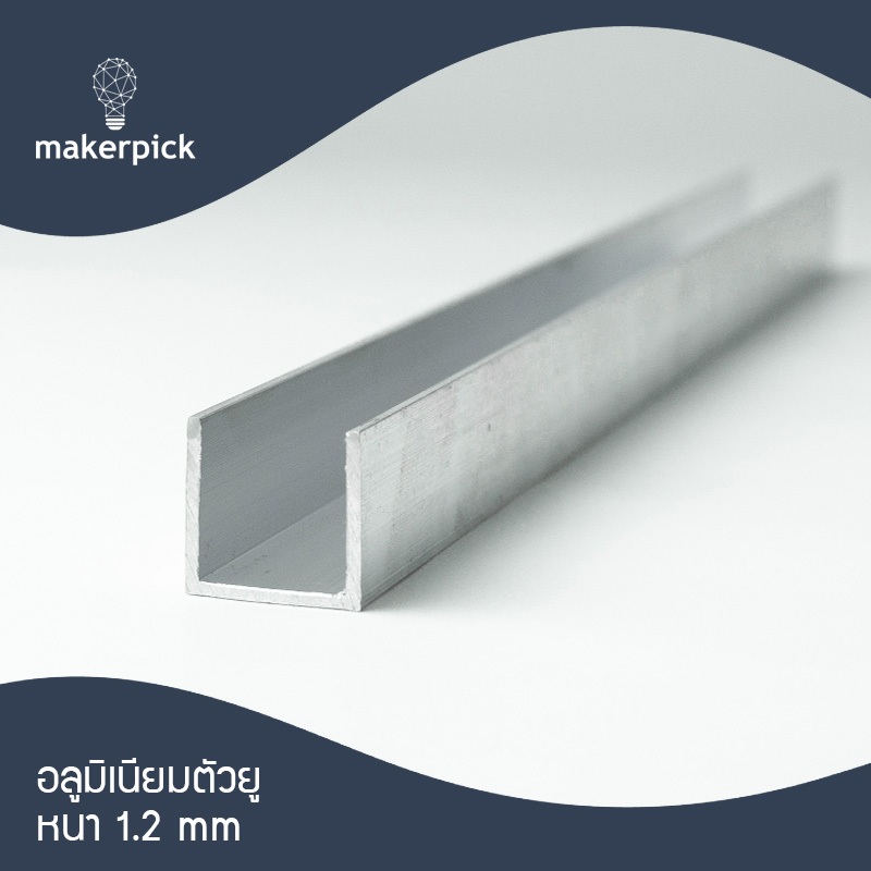 อลูมิเนียมยู รางยู 5/8x5/8 (15.88x15.88 mm.) หนา1.2 - 2 มม. เกรด 6063