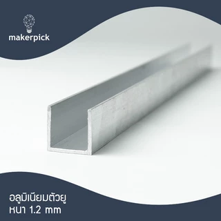 อลูมิเนียมยู รางยู 5/8x5/8 (15.88x15.88 mm.) หนา1.2 - 2 มม. เกรด 6063
