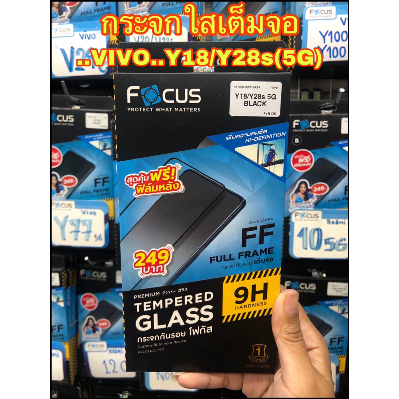 Focus กระใสแบบเต็มจอ Vivo Y18/Y28s(5G) *แถมฟรีฟิล์มหลัง*