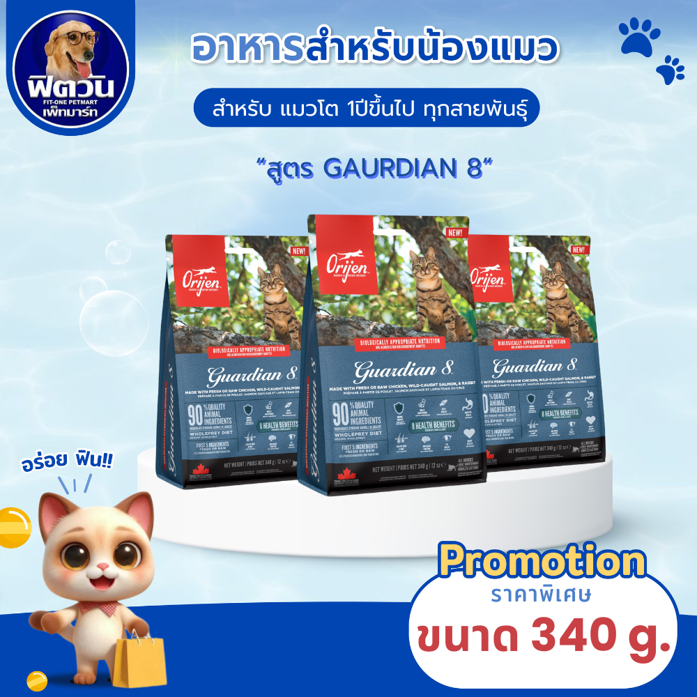 อาหารแมว Orijen Guardian 8 Cat ขนาด 340 กรัม{อาหารแมวเม็ด}