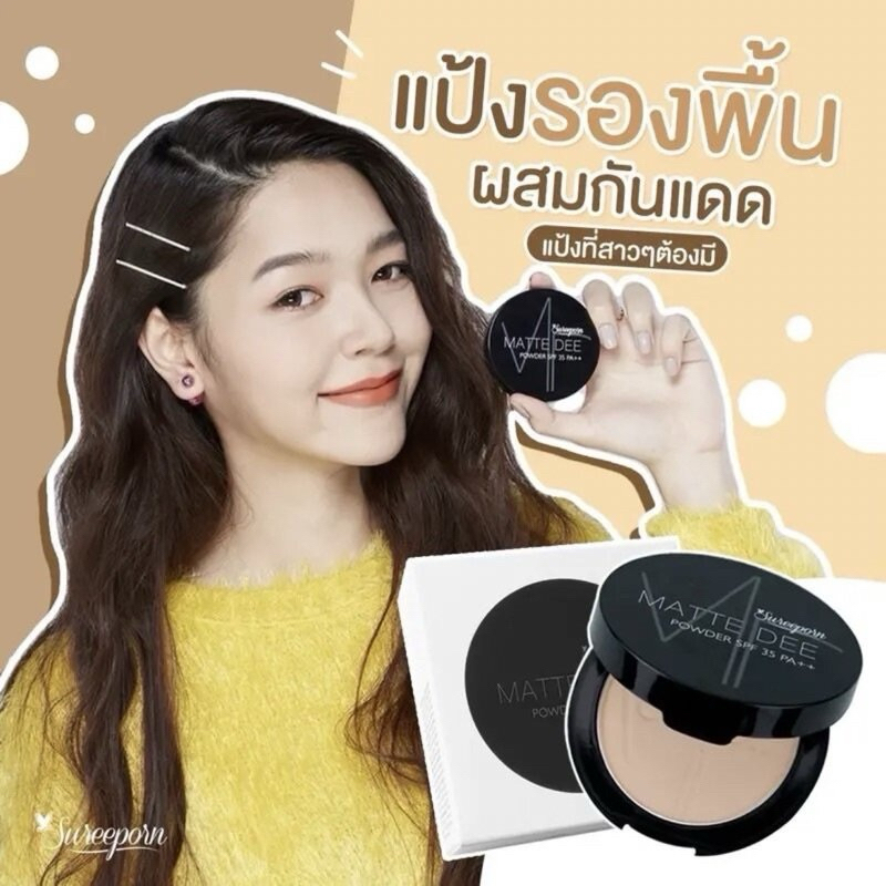 (พร้อมส่ง) แป้งพัฟ SUREEPORN MATTE DEE POWDER แป้งพัฟ ขนาด 10g./รองพื้นสุรีย์พร 15g./กันแดดสุรีย์พร 10g.