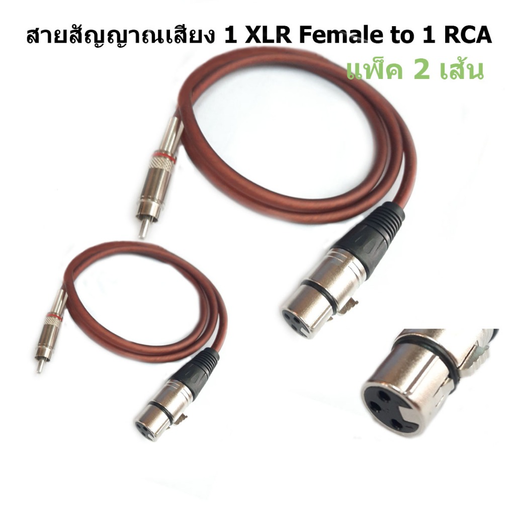 PRO AUDIO สายสัญญาณ (แพ็ค 2 เส้น) 1 XLR Female to RCA แจ๊ค cannon XLR ตัวเมีย ออก RCA ยาว 1 เมตร