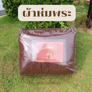 Suraphon : ผ้าห่มพระ ผ้าห่มนวมถวายพระ ผ้าห่มพระสงฆ์ สีกรัก สีพระราช ( ขนาด 150x200 cm)