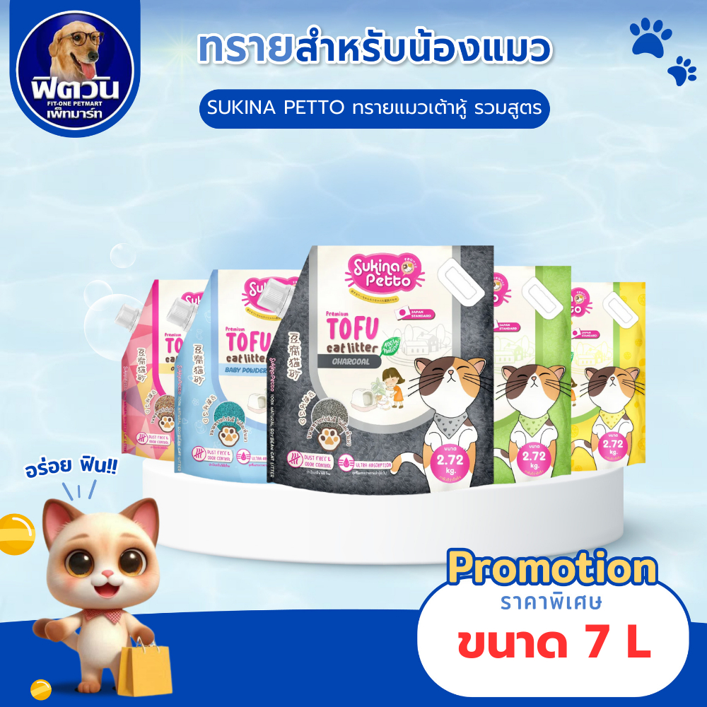 ทรายแมวเต้าหู้ Sukina Petto Tofu 7L.{ทรายแมว}
