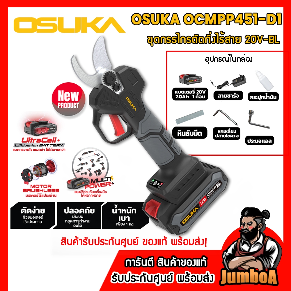 (ถูกสุด) OSUKA กรรไกรตัดกิ่งไร้สาย 4" 20V รุ่น OCMPP451 ของแท้ พร้อมส่ง!!!