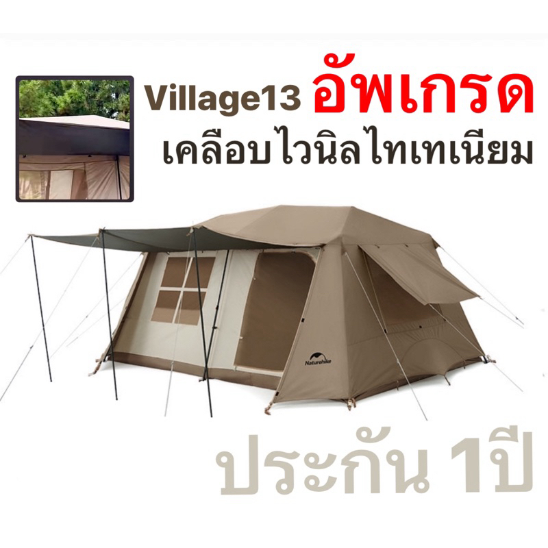 อัพเกรด พร้อมส่งทันทีใน24ชม. Naturehike Village13 เต็นท์บ้านออโต้ 2ห้องนอน 1ห้องนั่งเล่น กันน้ำ กันแดดUV-A/UV-B 50+