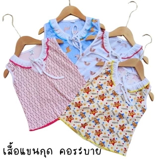 เสื้อแขนกุดคอระบาย เสื้อแขนกุดเด็กผู้หญิง ผ้านิ่ม ใส่สบาย
