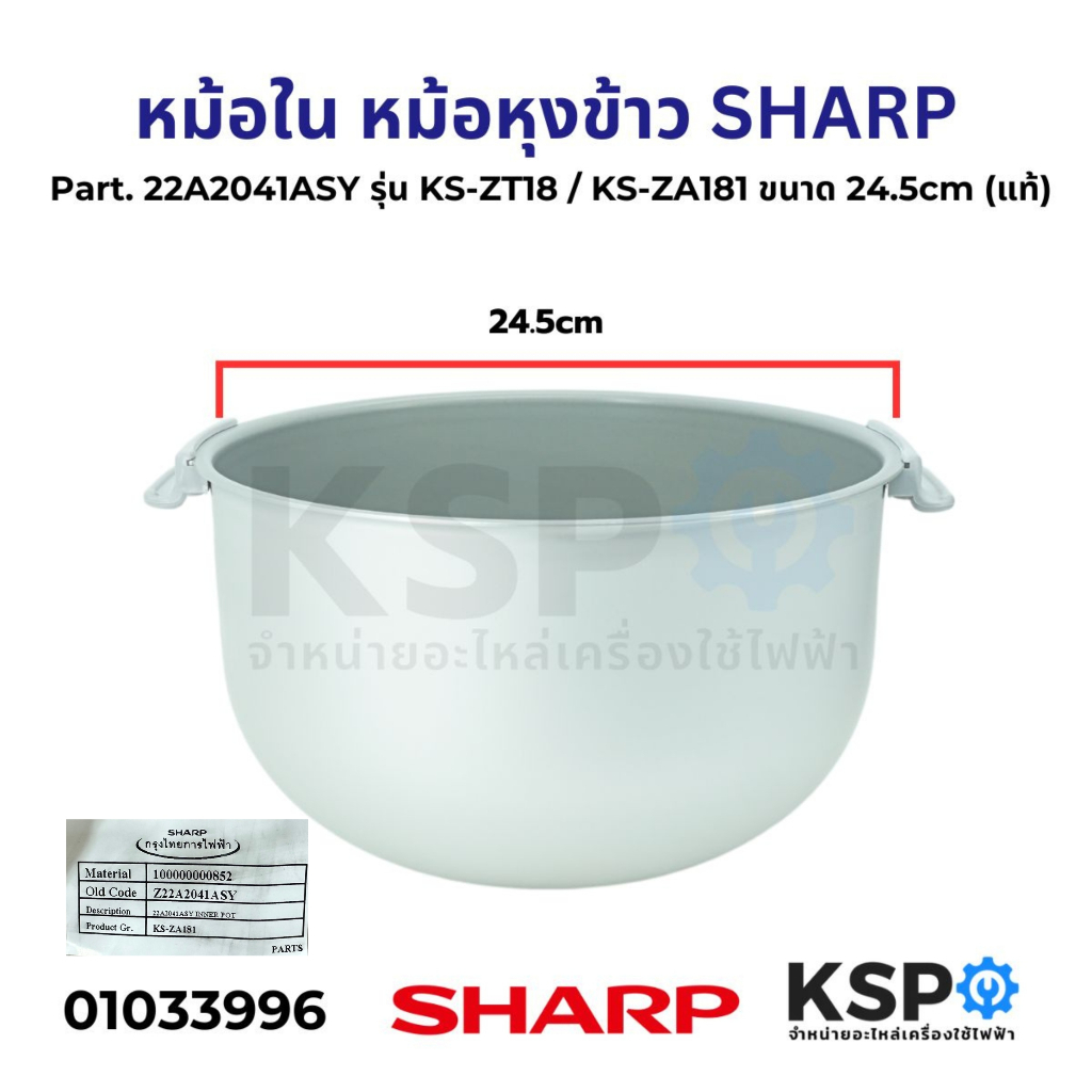 หม้อใน หม้อหุงข้าว SHARP ชาร์ป Part. 22A2041ASY รุ่น KS-ZT18 / KS-ZA181 ขนาด 24.5cm (แท้) อะไหล่หม้อหุงข้าว