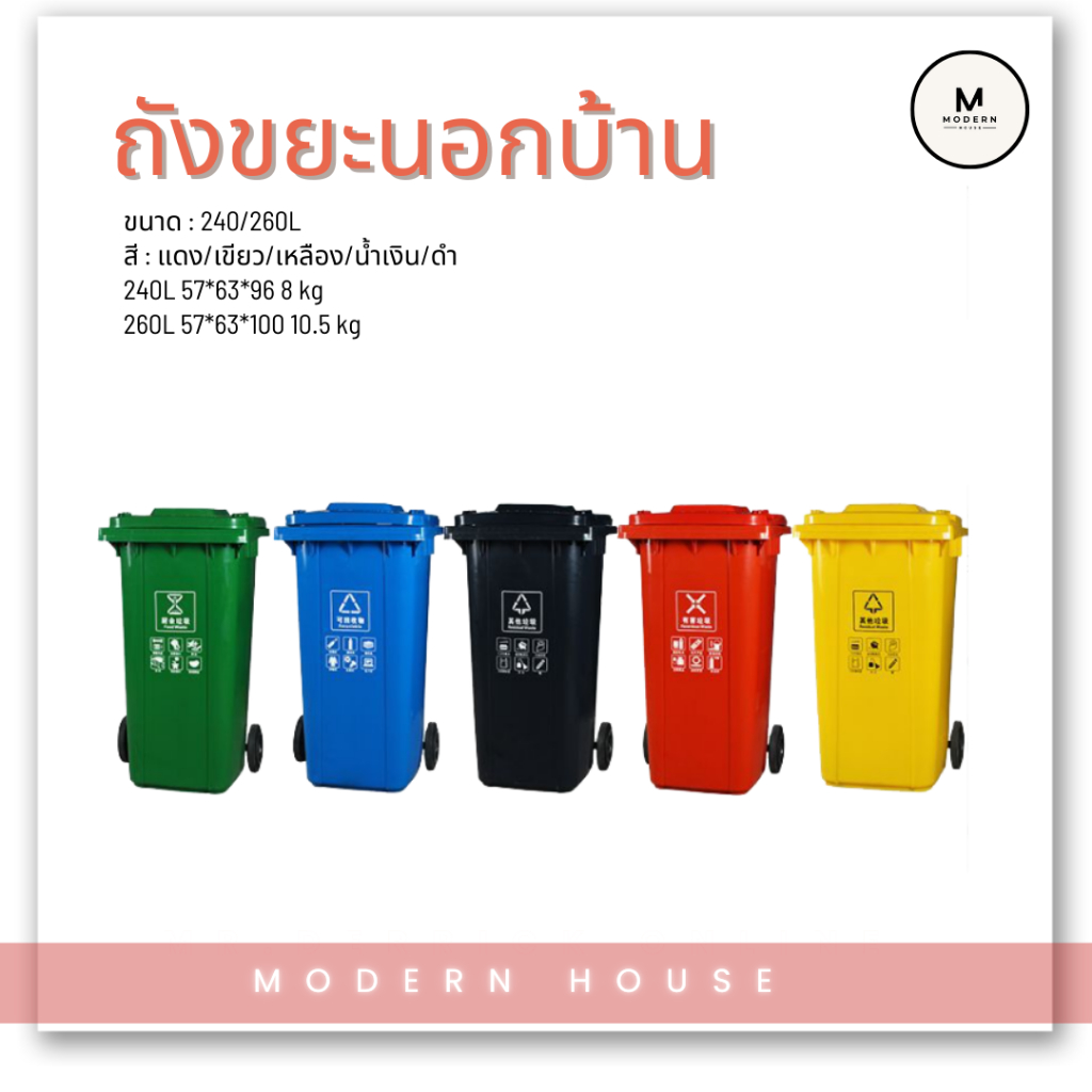 ถังขยะ ถังขยะกทม. (240ลิตร 260ลิตร มีล้อ ) ฝาเปิด ถังพลาสติก สีเขียว น้ำเงิน คุณภาพดี ทนทาน สวยงาม ไซส์ใหญ่ ถังขยะ