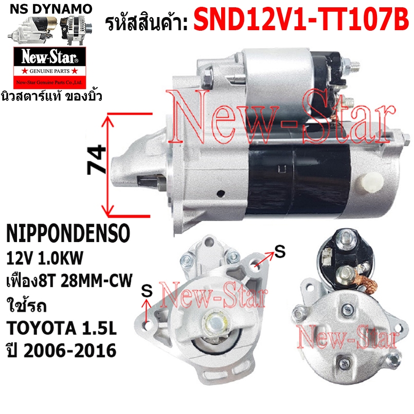 (ไดบิ้ว+มีประกัน) สตาร์ทTOYOTA 1.5L ไดND 12V 1.0KW 8ฟัน ประกันโดย ร.ง.New-Star SND12V1-TT107B
