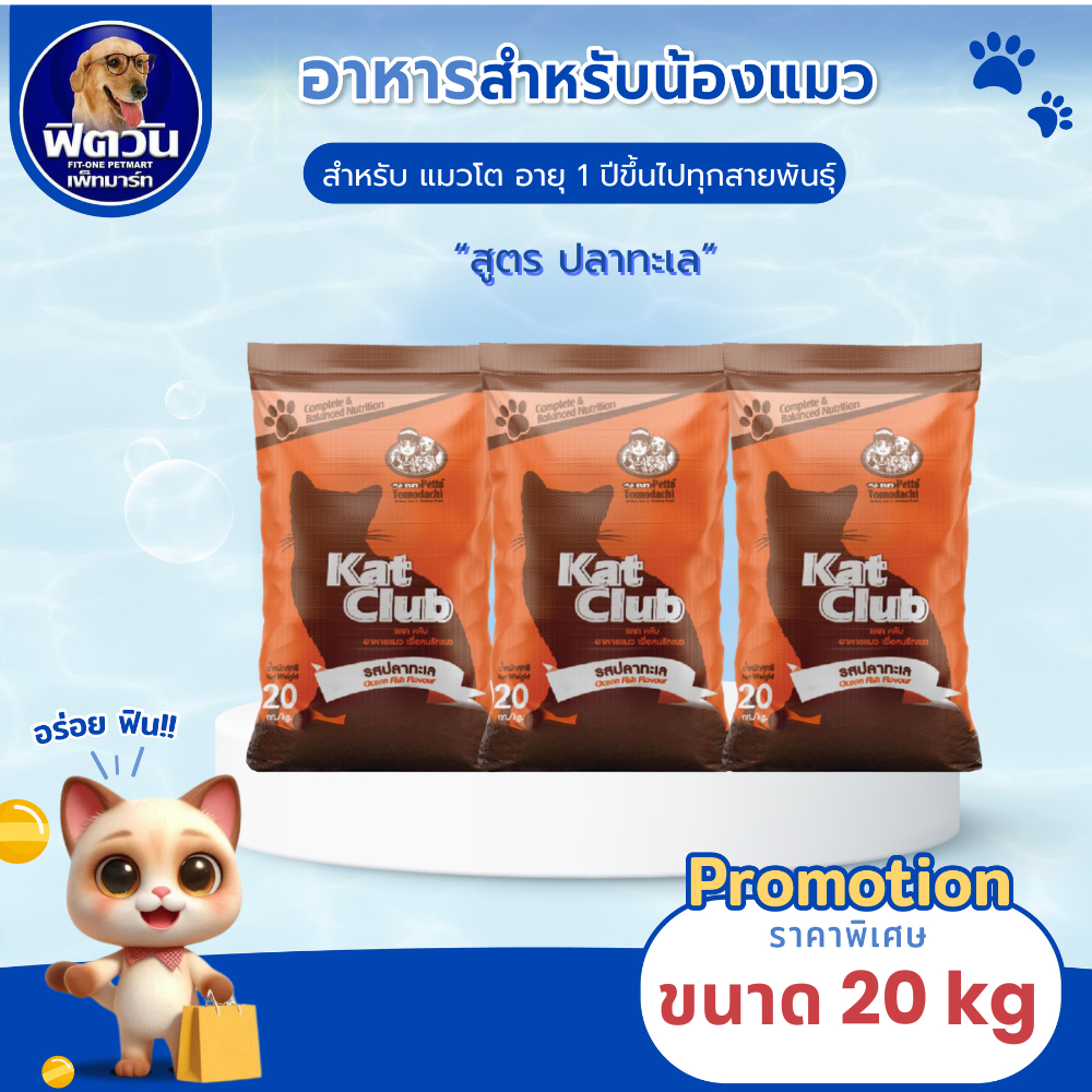อาหารแมว Kat Club รสปลาทะเล 20 Kg{อาหารแมวเม็ด}