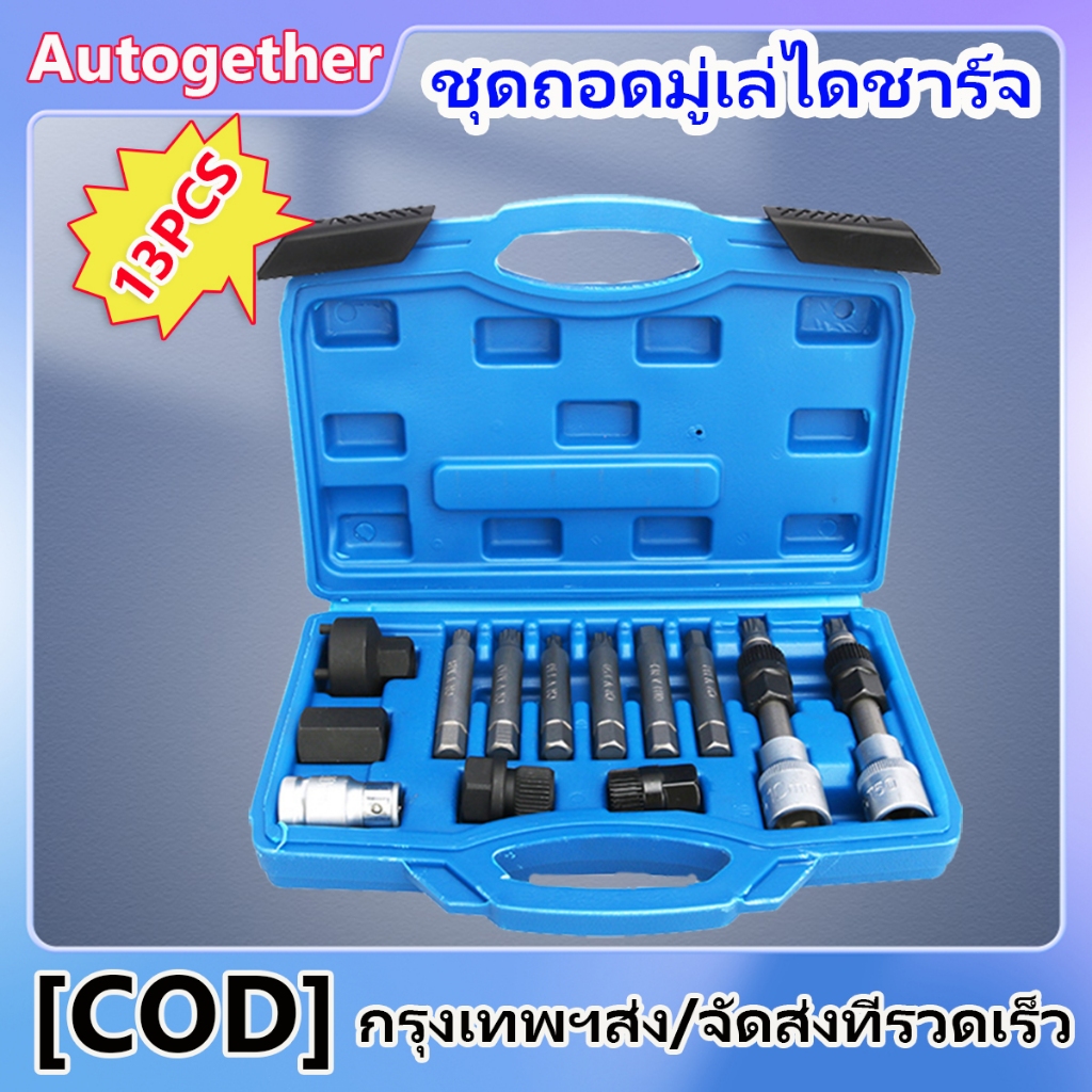【เตรียมจัดส่ง】ชุดถอดมู่เลย์ไดชาร์จ 13PCS ชุดถอดไดชาร์จ ถอดชุดถอดไดชาร์จ เครื่องกำเนิดไฟฟ้ากระแสสลับ เครื่องมือถอด