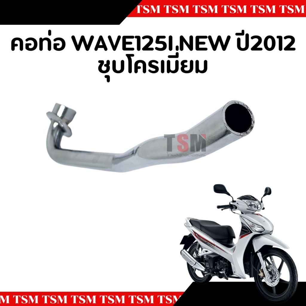 คอท่อ คอท่อไอเสีย  Wave125-i new 2012 (ปลาวาฬ) สีดำ และชุบโครเมี่ยม  คอท่อท่อนหน้า แบบเดิมติดรถ อย่างหนา จัดส่งเร็ว - รูปที่ 7