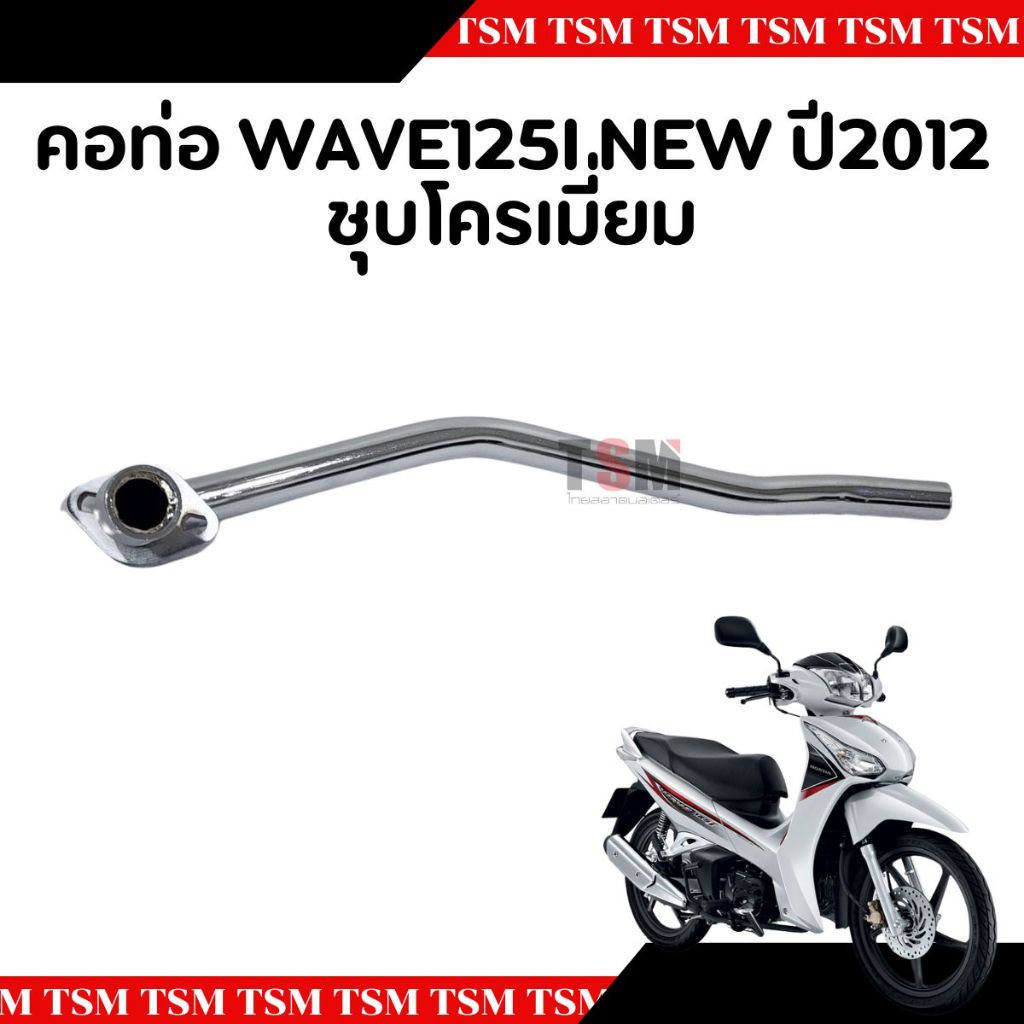 คอท่อ คอท่อไอเสีย  Wave125-i new 2012 (ปลาวาฬ) สีดำ และชุบโครเมี่ยม  คอท่อท่อนหน้า แบบเดิมติดรถ อย่างหนา จัดส่งเร็ว - รูปที่ 6