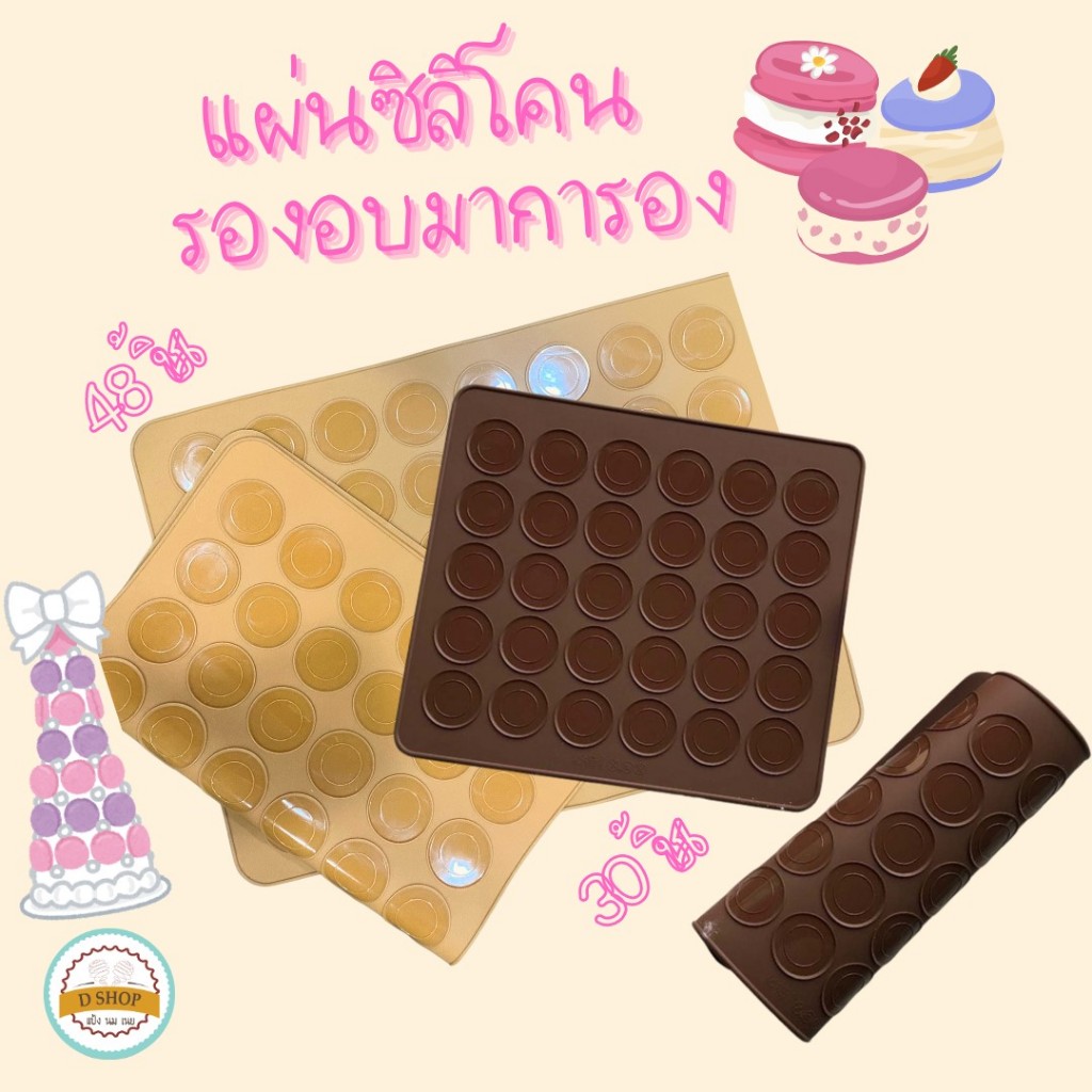 พิมพ์มาการอง พิมพ์มาการอง 30 ช่อง พิมพ์ซิลิโคนรองอบมาการอง พิมพ์ซิลิโคนมาการอง พิมพ์อบขนมมาการอง แผ่นรองอบซิลิโคนใช้ท...