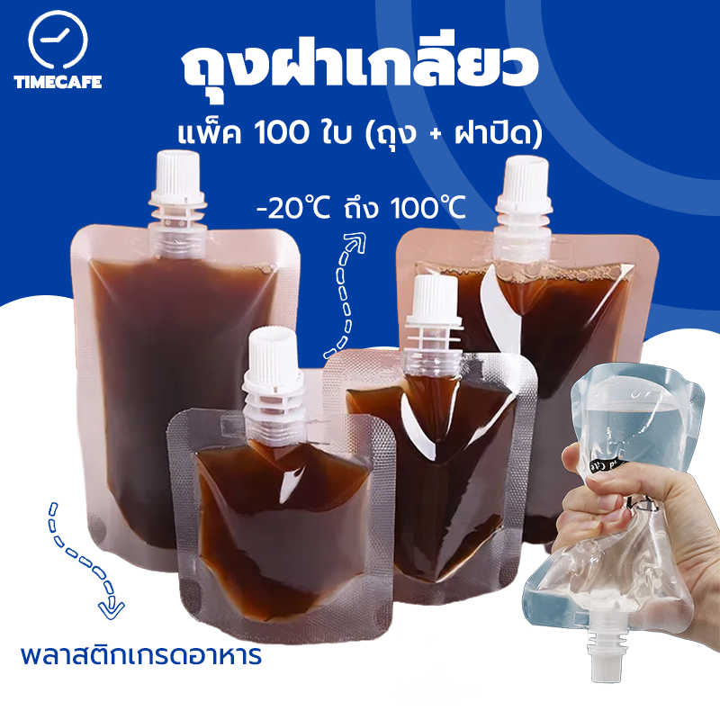 TIMECAFE ถุงฝาเกลียว (100 ใบ) พลาสติกใส ตั้งได้ หนา 200 ไมครอน ใส่น้ำ ใส่น้ำจิ้ม ใส่เยลลี่ DYAG