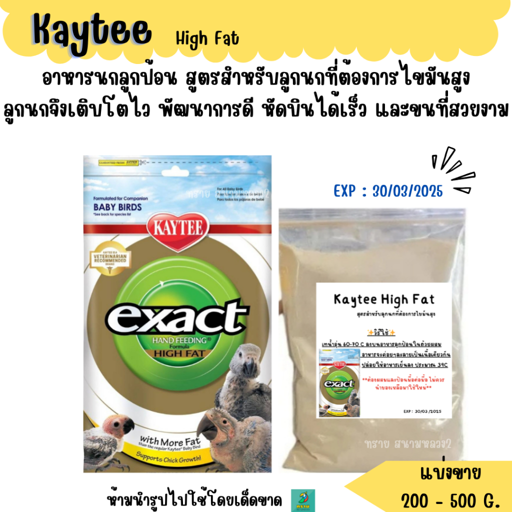 Kaytee High Fat (แบ่งขาย 100-500 G.) อาหารลูกนก สูตรสำหรับลูกนกที่ต้องการไขมันสูง