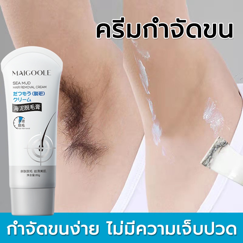 MAIGOOLE ครีมกำจัดขนโคลนทะเล ครีมกำจัดขน 80g ไม่เจ็บปวดและง่ายต่อการกำจัดขนในฤดูร้อน