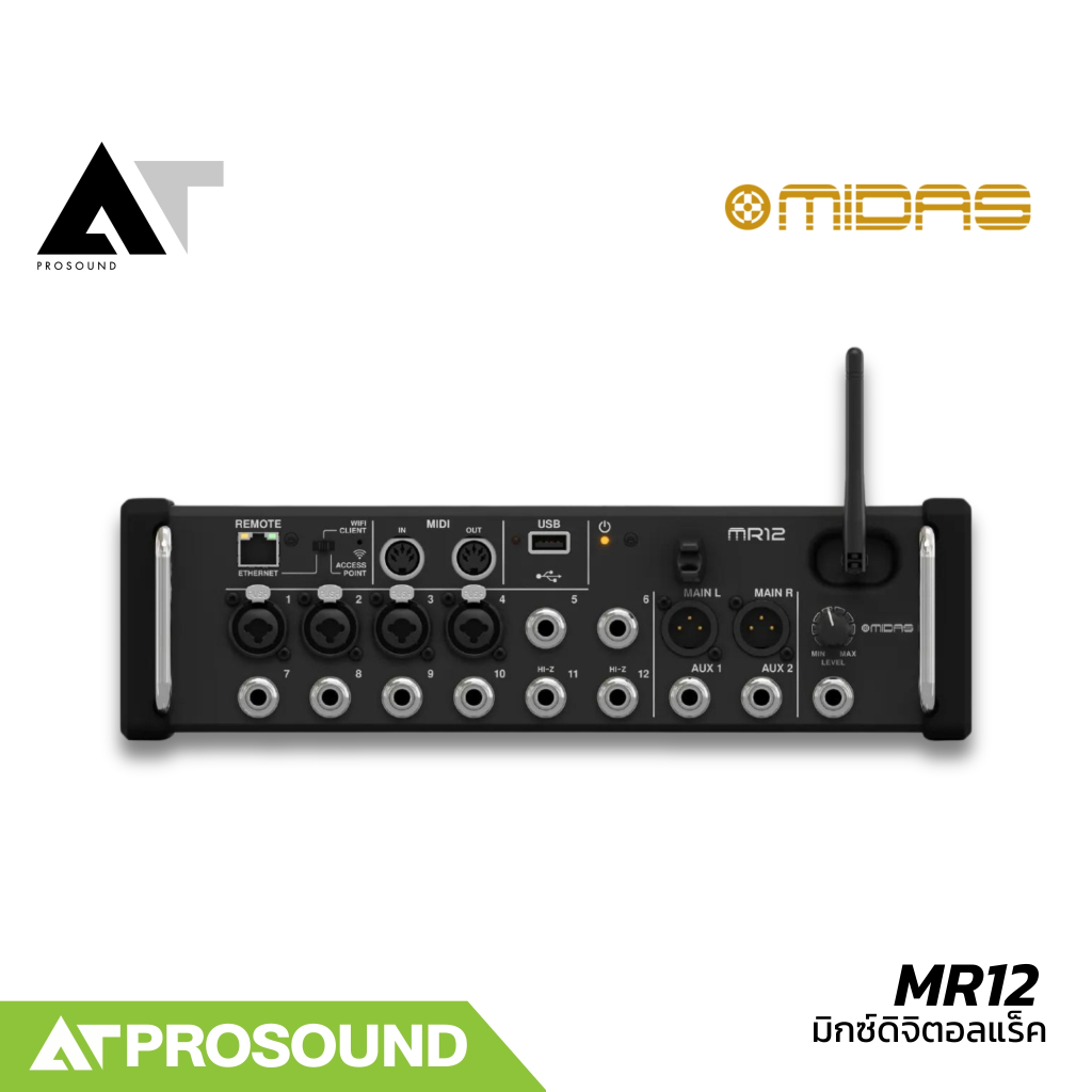 Midas MR12 มิกเซอร์ดิจิตอลแร็ค 12 แชนแนล 4 เอฟเฟคแร็ค ปรีแอมป์ Midas (ของแท้ 100%) AT Prosound