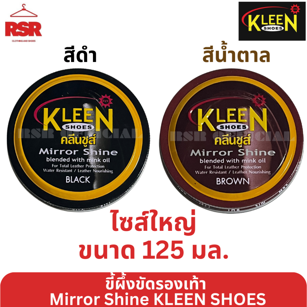 ขี้ผึ้งขัดรองเท้า แบบตลับ มิเรอร์ ชายน์ คลีนชูส์  Mirror Shine Kleen Shoes  สีดำ สีน้ำตาล ไซส์ใหญ่ ขนาด 125 มล.