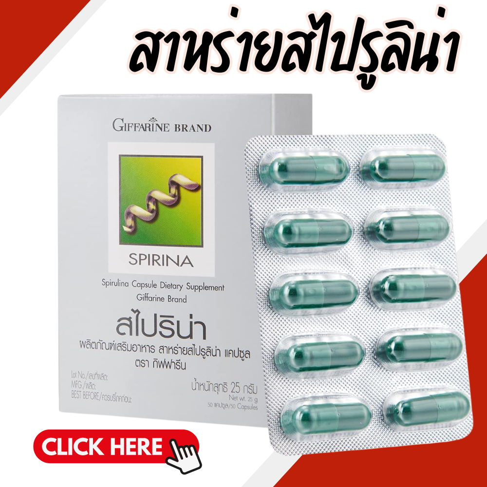สาหร่ายสไปรูลิน่า สาหร่ายสไปริน่า กิฟฟารีน Spirina GIFFARINE ช่วยสร้างเม็ดเลือด อ่อนเพลีย เหน็บชา ต้านอนุมูลอิสระ