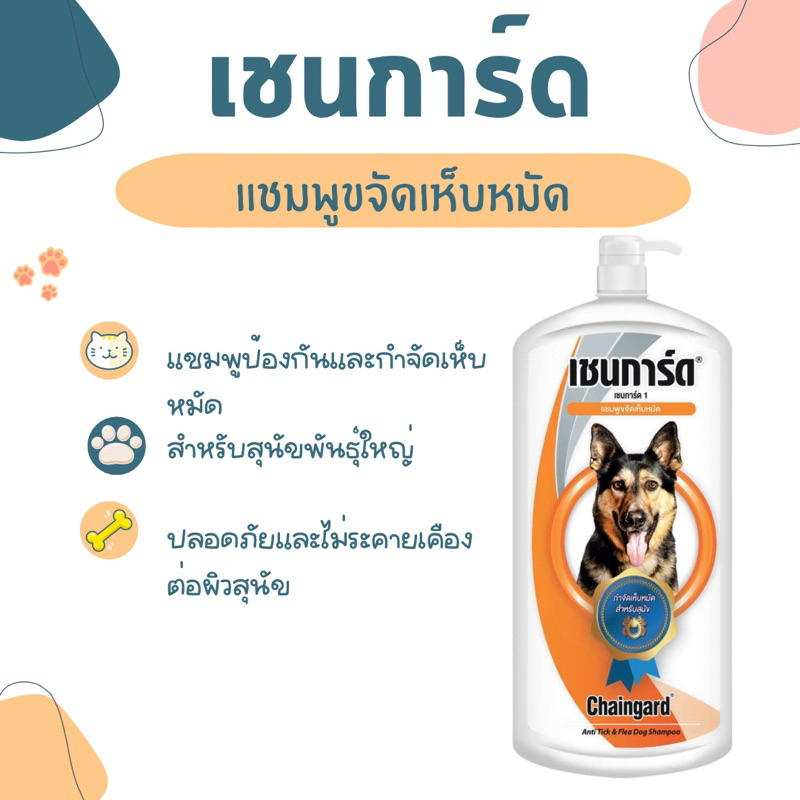 เชนการ์ด แชมพูอาบน้ำสุนัข แชมพูอาบน้ำหมา แชมพูขจัดเห็บหมัด