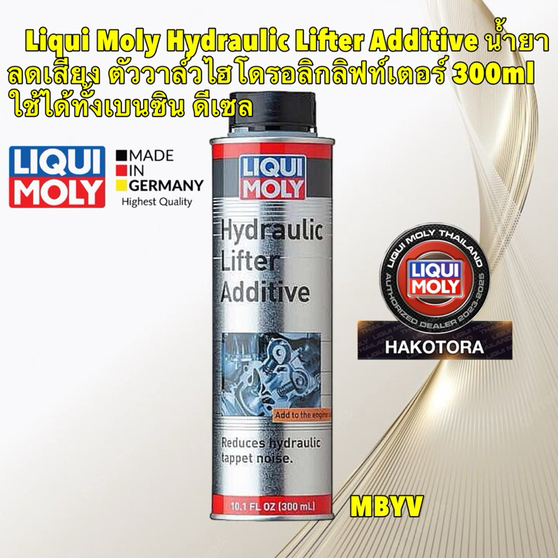 Tอ Liqui Moly Hydraulic Lifter Additive น้ำยาลดเสียง วาล์วไฮโดรอลิกลิฟท์เตอร์ ใช้ได้ทั้งเบนซิน ดีเซล 300ML รหัส 8374
