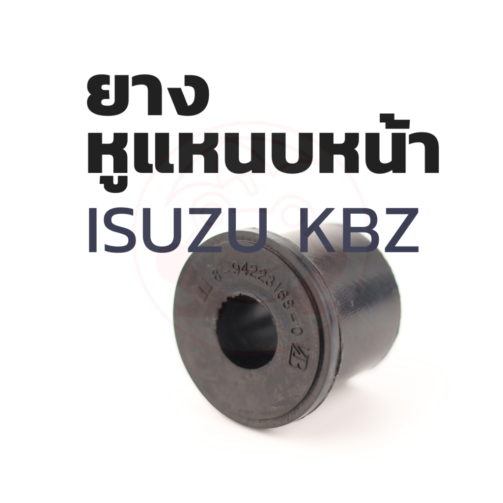 ยางหูแหนบ(หน้า) เสริมผ้าใบ (4ตัว) อีซูซุ Isuzu KBZ | รหัส 8-94223-168-0 | ตรากบ