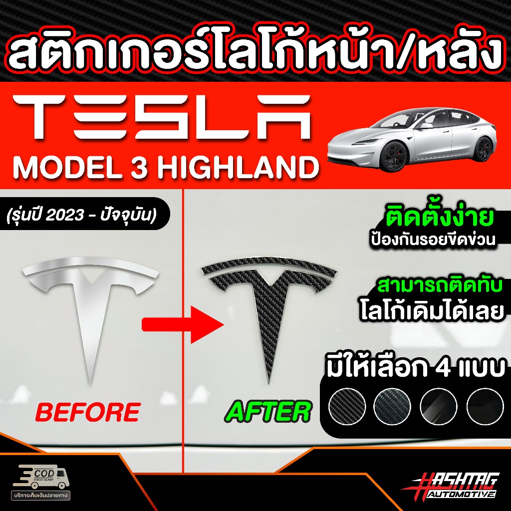 สติกเกอร์โลโก้ หน้า หลัง Tesla สำหรับ Tesla Model 3 Highland รุ่นปี 2023 - ปัจจุบัน