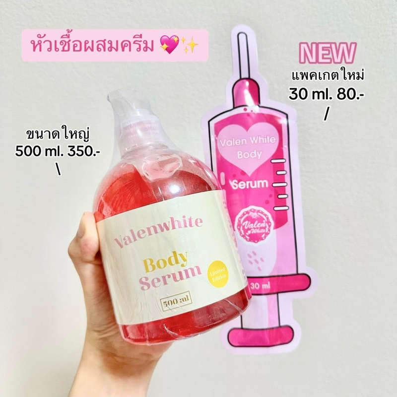 หัวเชื้อผสมครีม valenwhite ของแท้ ส่งตรงจากบริษัท