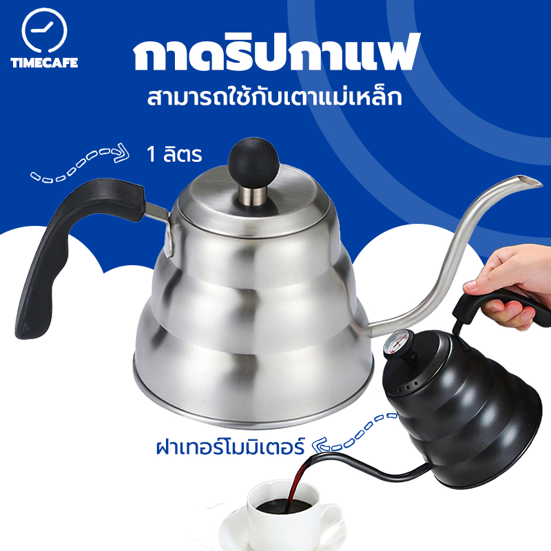 TIMECAFE กาดริปกาแฟ สแตนเลส 1L ฝาเทอร์โมมิเตอร์ สามารถใช้กับเตาแม่เหล็ก 2XHE