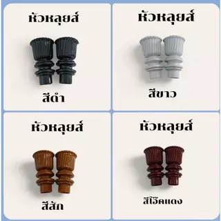 ราวผ้าม่านแบบ 2 ชั้น(หัวหลุยส์)