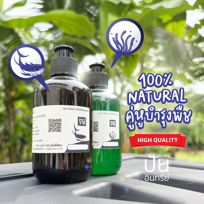 ปุ๋ยปลา ปุ๋ยสาหร่าย คู่หูบำรุงพืช Fish & Seaweed Fertilizer ดูแลพืชให้แข็งแรงสมบูรณ์ 100%Natural
