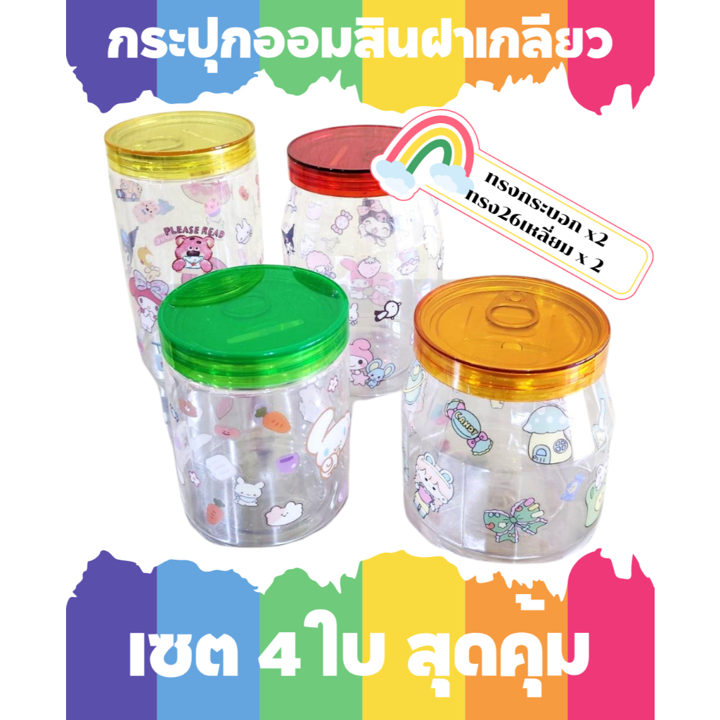 กระปุกออมสิน **แพ็ค 4 ใบ สุดคุ้ม** 2 รูปทรง 4 แบบ ฝาเกลียว (แถมสติ๊กเกอร์ 12 ชิ้น) กล่องใส่ทิป กระปุกเก็บเงิน