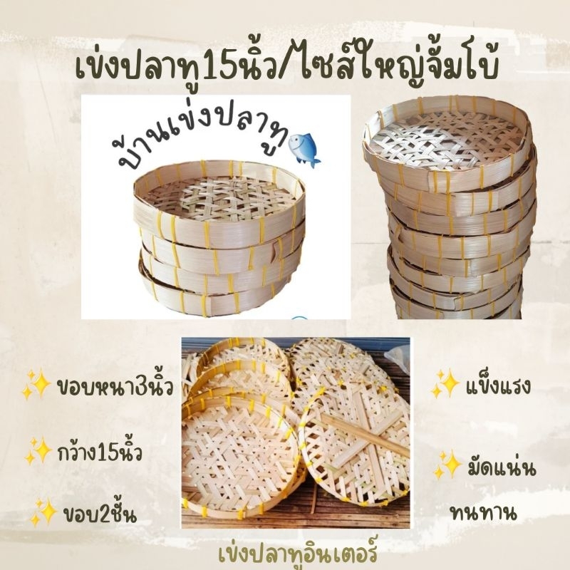 เข่งปลาทูขนาด 15 นิ้วขายเป็นชุดละ 5 ใบ