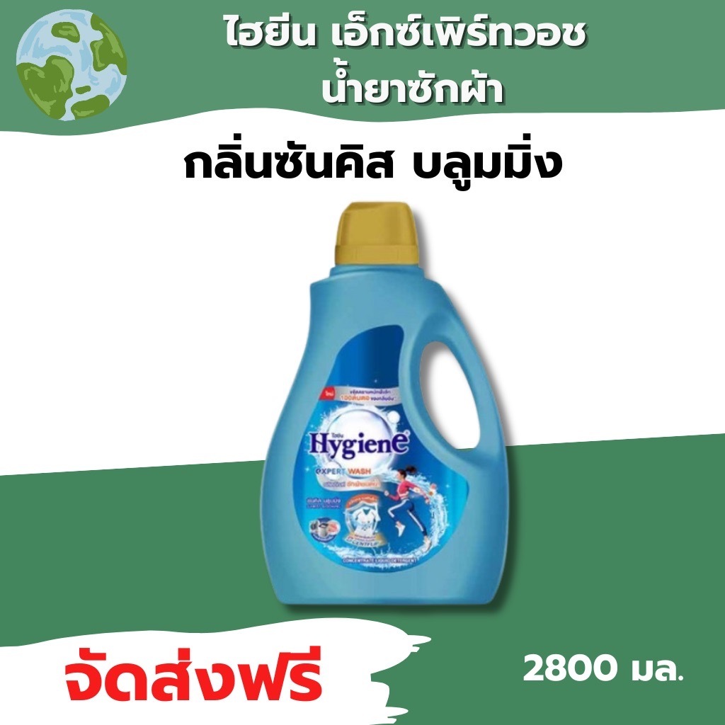 🌍ส่งด่วน 1 แกลลอน🌍ไฮยีน เอ็กซ์เพิร์ท วอช น้ำยาซักผ้า กลิ่นซันคิส บลูมมิ่ง 2800 มล.