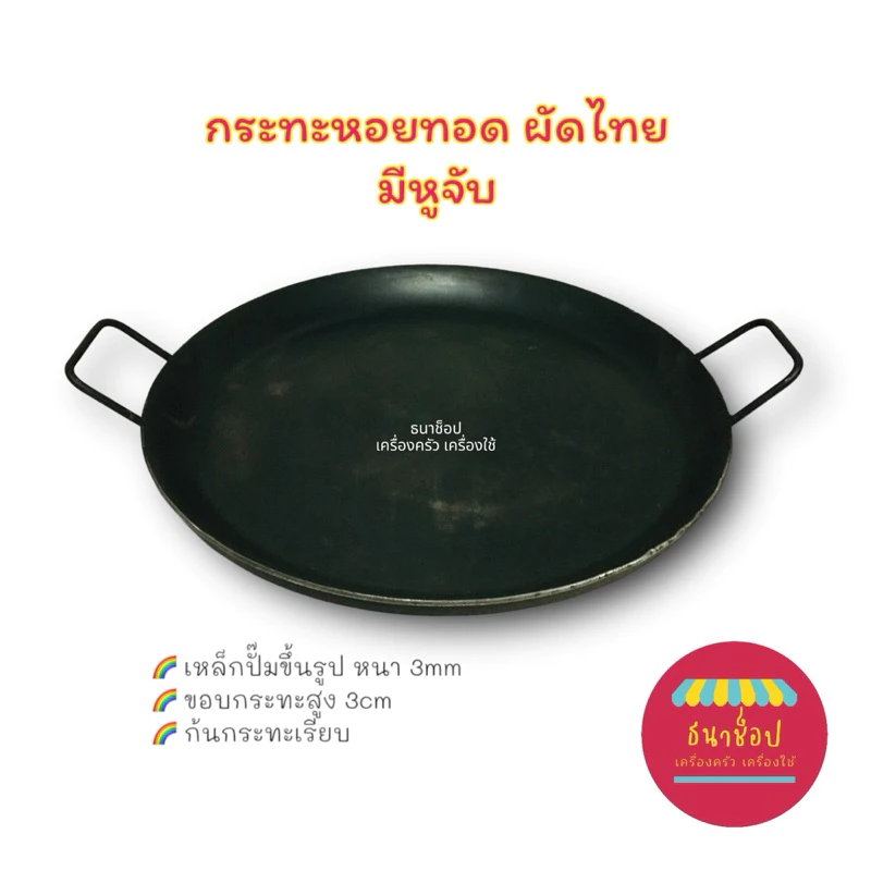 กระทะหอยทอด มีหูจับ เหล็กปั๊มขึ้นรูป หนา 3 mm หอยทอด ผัดไท ผัดหมี่ ขนมบ้าบิ่น