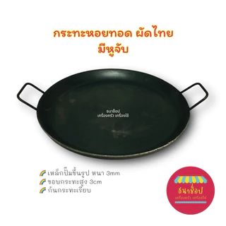 กระทะหอยทอด มีหูจับ เหล็กปั๊มขึ้นรูป หนา 3 mm หอยทอด ผัดไท ผัดหมี่ ขนมบ้าบิ่น