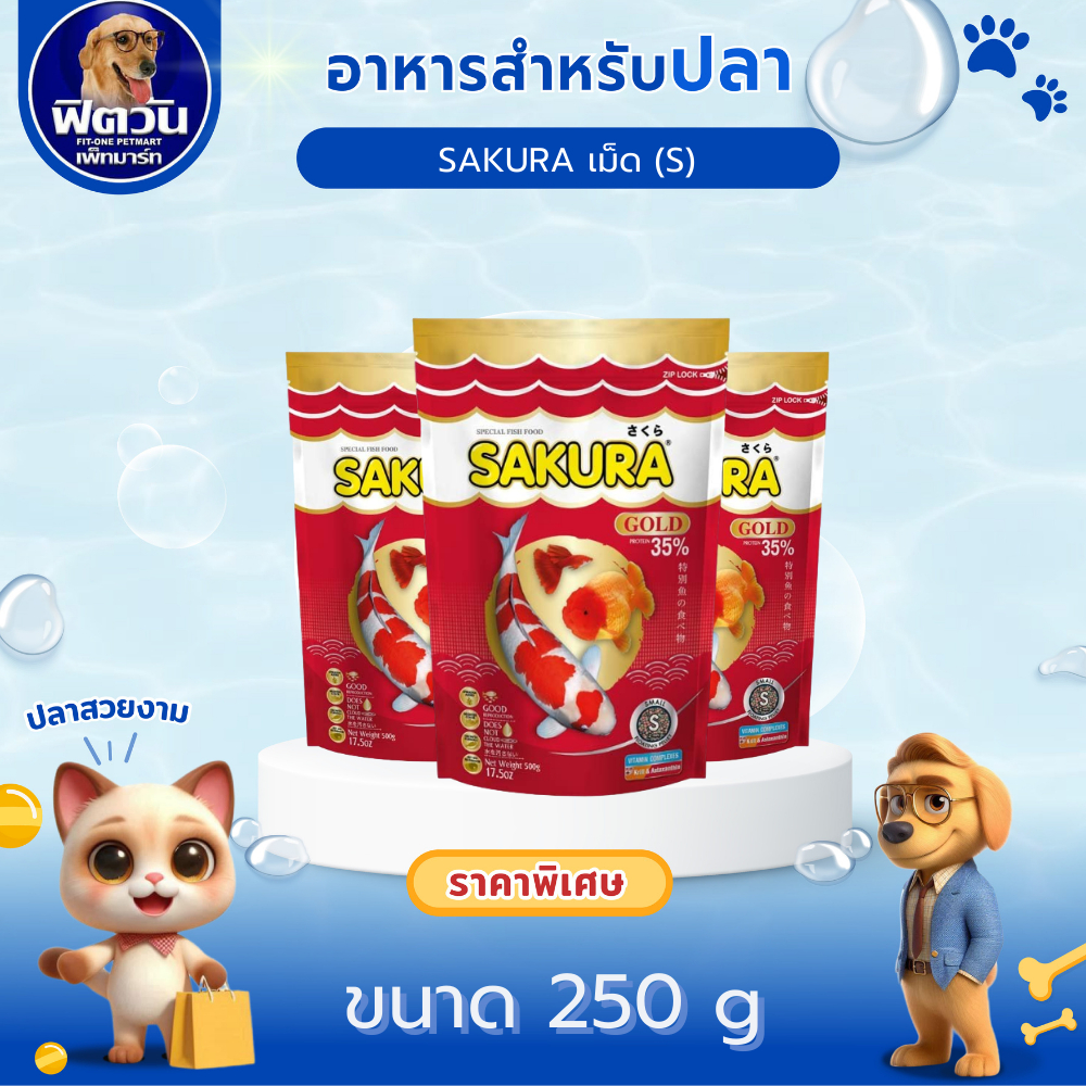 อาหารปลา SAKURA-อาหารปลาสวยงาม S 250 กรัม{อาหารปลา}