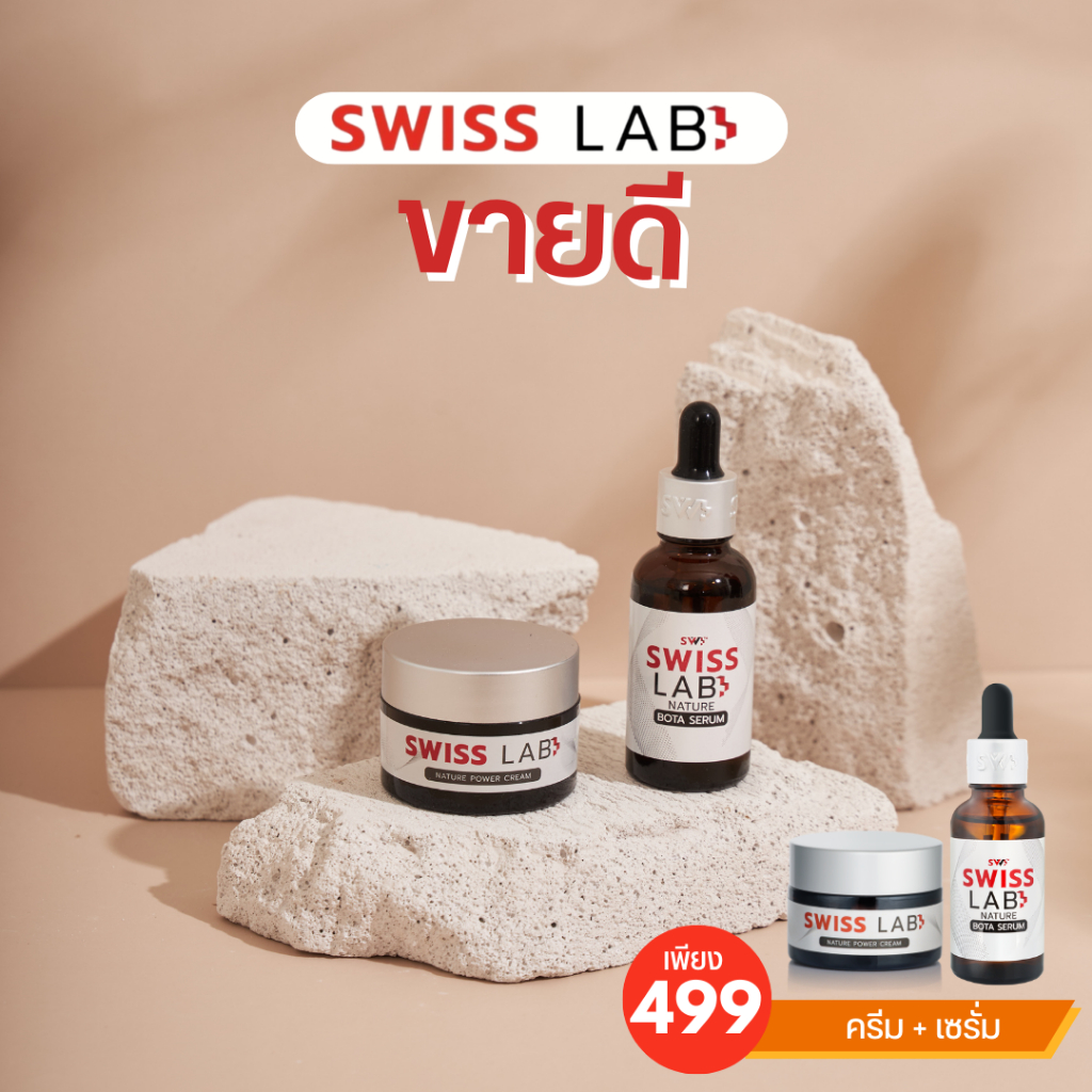 ของแท้ SwissLab เซตขายดี 499 ครีมสวิสแล็บ + เซรั่มป๊อก บำรุงผิวหน้า ครีมของอาตุ่ยของแท้ ตรวจสอบได้