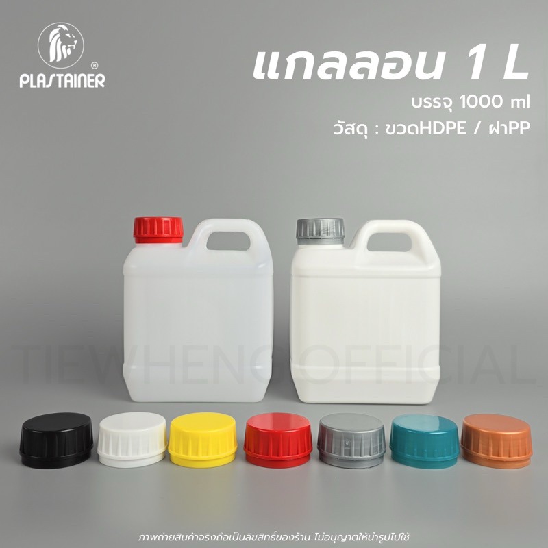 แกลลอนเหลี่ยม 1 ลิตร ฝาล็อค กันขโมย (พร้อมจุกใน) แกลลอนเปล่า | Tiewheng.official