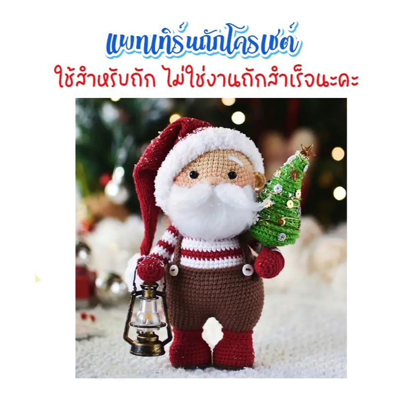 (ไม่ใช่งานถักสำเร็จ) แพทเทิร์นสำหรับถักโครเชต์ ซานต้าครอส