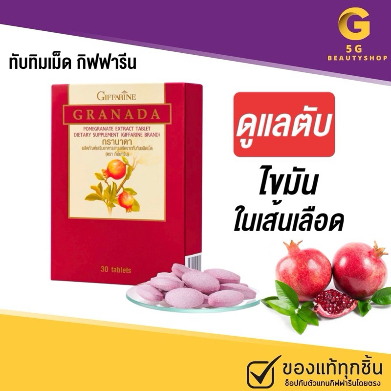 ส่งฟรี ทับทิมเม็ด ทับทิม ชนิดเม็ด บำรุงหัวใจ ไขมันในเลือด กิฟฟารีน GIFFARINE GRANADA