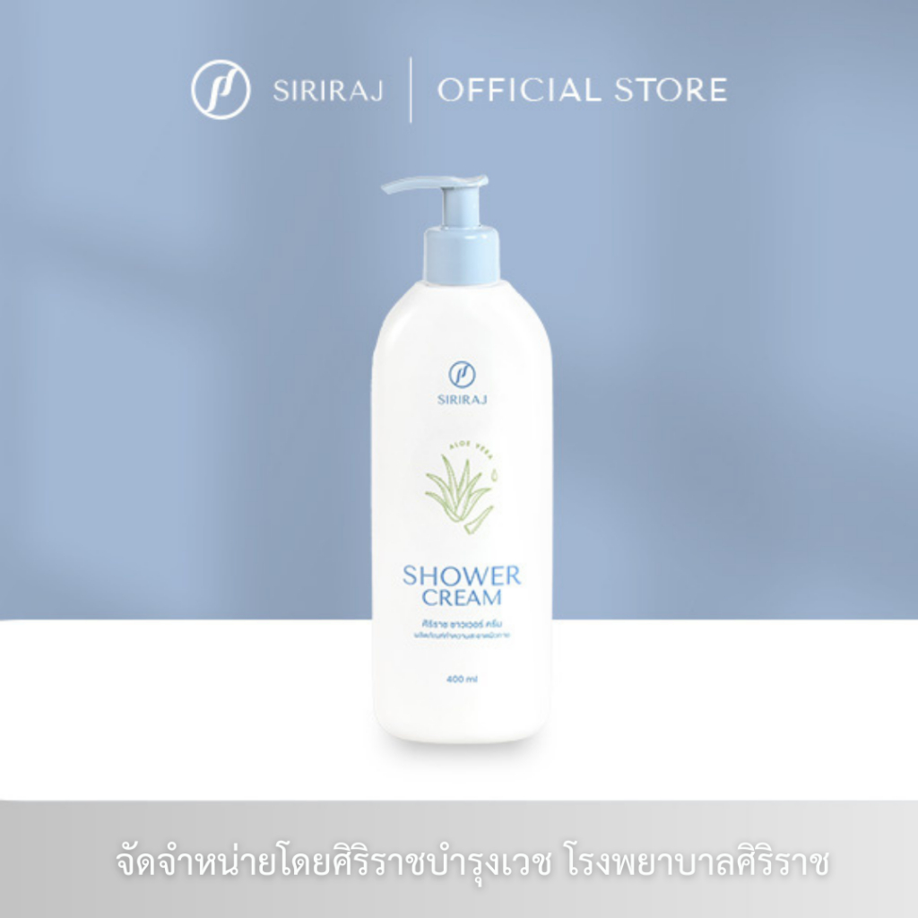 ครีมอาบน้ำศิริราช Siriraj Shower Cream